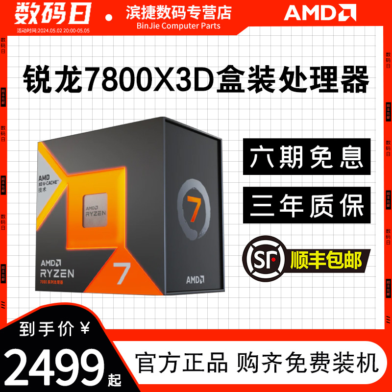 AMD锐龙R77800X3D盒装处理器