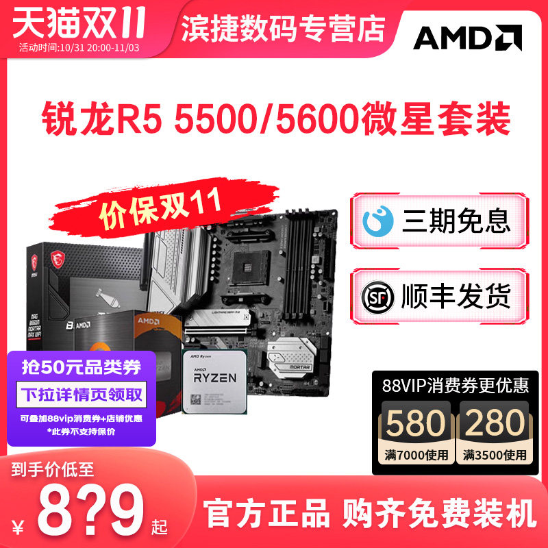 AMD锐龙5500/5600散片套装搭华硕B550M重炮手微星昂达主板CPU套装高性价比高么？