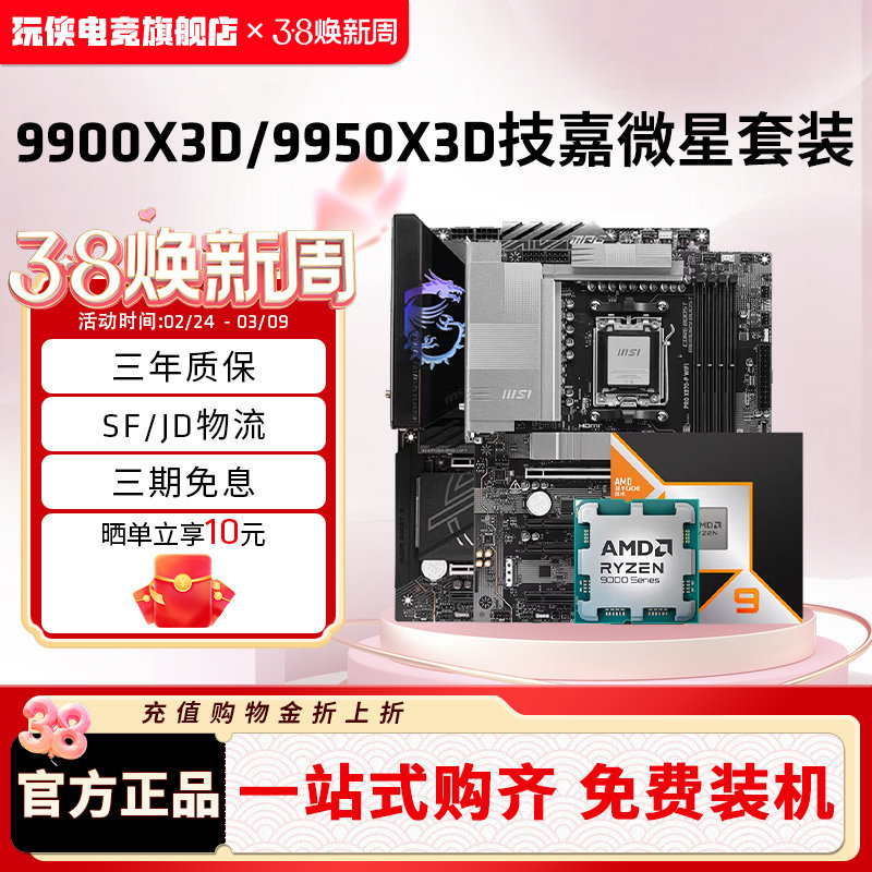 AMD锐龙9 9900X3D/9950X3D搭微星B850/X870战斧暗黑主板CPU套装