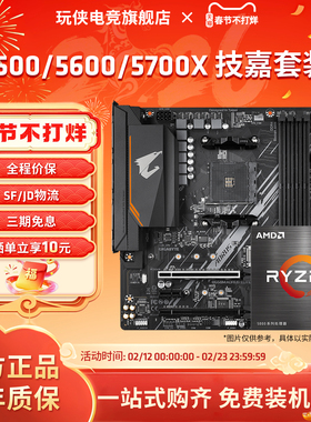 AMD锐龙5500/5600/5600X/5700X/5700G套装搭技嘉B550M小雕板U套装