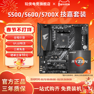 AMD锐龙5500/5600/5600X/5700X/5700G套装搭技嘉B550M小雕板U套装