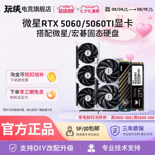 微星RTX5060/5060Ti 8G游戏全新显卡搭配微星宏碁固态硬盘套装