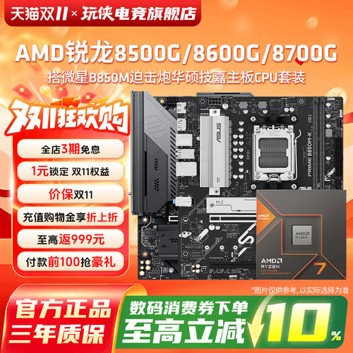 AMD锐龙8500G/8700G板U套装