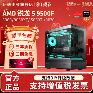 新品上市AMD锐龙R5 9500F搭RTX5060/5070/9070GRE/9070XT显卡台式电脑主机整机办公游戏电竞DIY组装机海景房