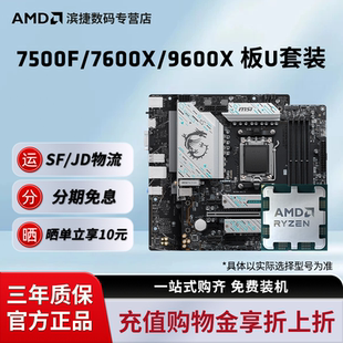 7500F B650M主板CPU套装 7600X 7400F散片板U套装 9600X AMD锐龙R5