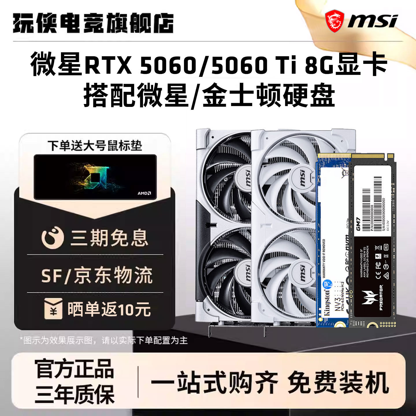 微星RTX 5060/5060 Ti 8G显卡搭配微星/金士顿nv3固态硬盘套装