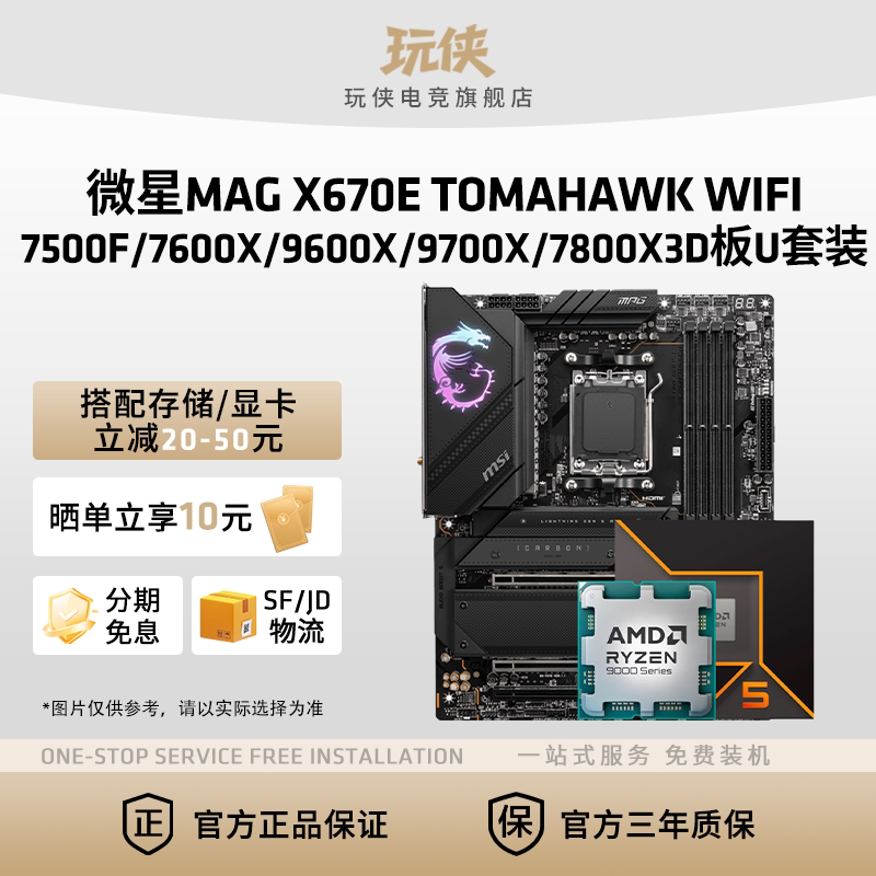 微星X670E TOMAHAWK WIFI战斧搭锐龙9600X/9700X/9800X3D 板U套装