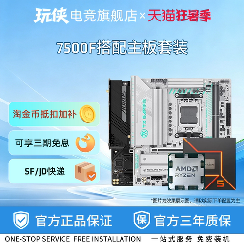 7500F搭B650M主板CPU套装