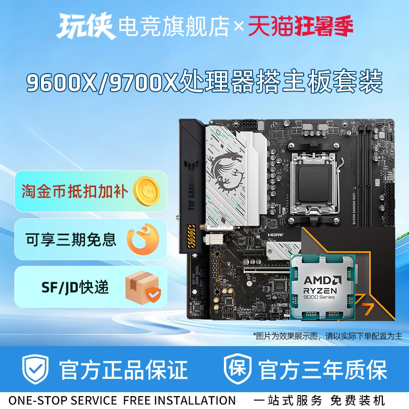 AMD锐龙9600X/9700X搭华硕重炮手技嘉小雕冰雕微星迫击炮板U套装