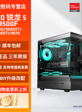新品上市AMD锐龙R5 9500F搭RTX5060/5070/9070GRE/9070XT显卡台式电脑主机整机办公游戏电竞DIY组装机海景房