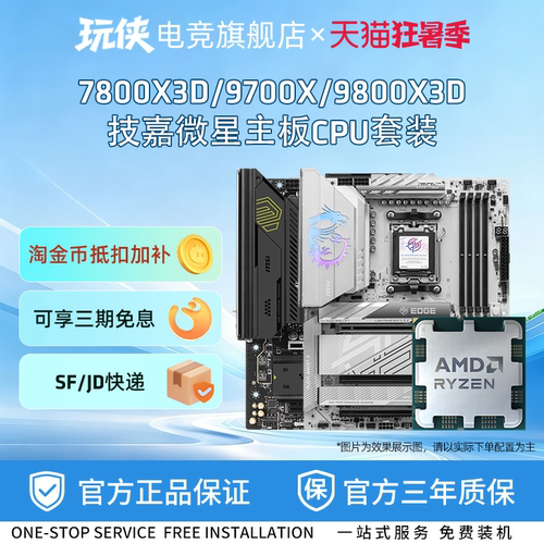 AMD7800X3D/9700X/9800X3D套装
