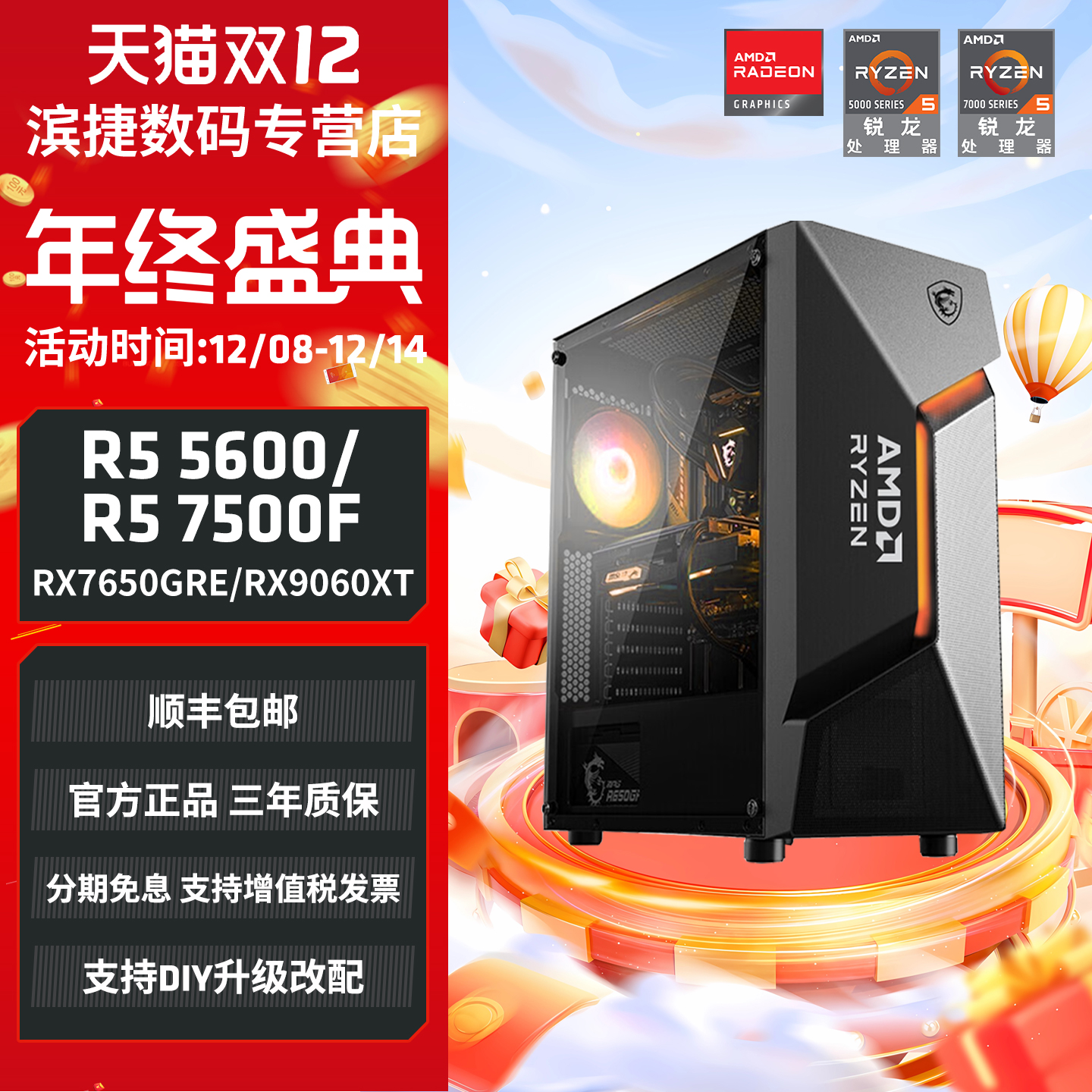 锐龙R55600/RX6750GRE电脑主机