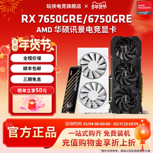 AMD 华硕/讯景RX7650GRE 8G/6750GRE 12G搭硬盘电竞游戏独立显卡