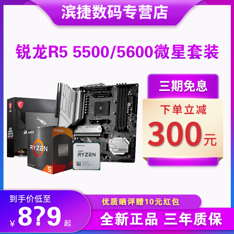 AMD锐龙5500/5600散片套装搭微星B550M华硕重炮手昂达主板CPU套装怎么样,好用不?