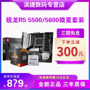 AMD锐龙5500/5600散片套装搭微星B550M华硕重炮手昂达主板CPU套装