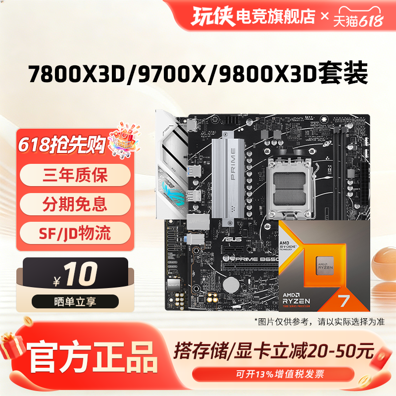 AMD锐龙7 9700X/7800X3D/9800X3D套装华硕B850M重炮手主板CPU套装