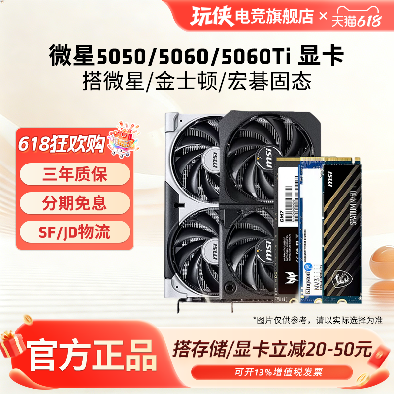 微星RTX5060/5060/5060TI 8G显卡搭配微星金士顿宏碁固态硬盘套装