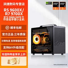 AMD锐龙 9600X/9700X搭5060/5060TI/5070/9070XT/5070Ti乔思伯Z20迷你主机便携游戏电脑手提小钢炮diy整机