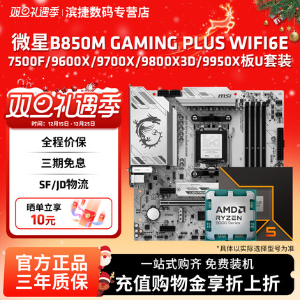 微星B840 B850M GAMINGPLUSWIFI9600X9700X 9800X3D 9950X板U套装