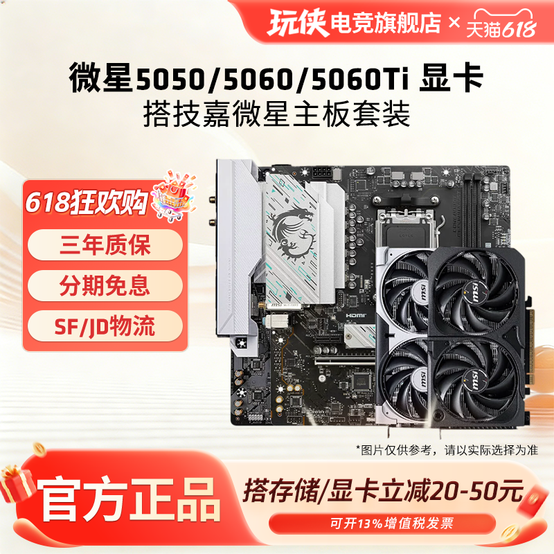 微星RTX5060//5050/5060TI 8G显卡搭技嘉微星B650M/B850M主板套餐