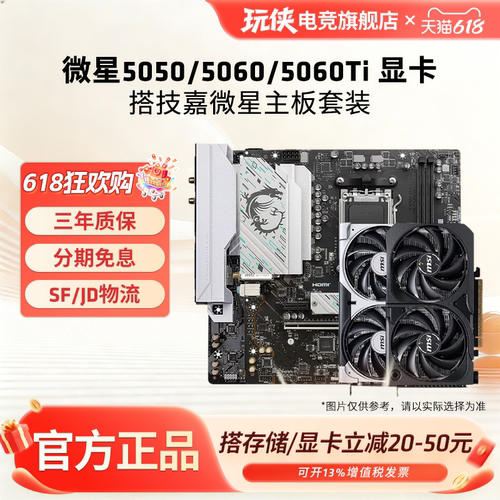 微星RTX5060//5050/5060TI 8G显卡搭技嘉微星B650M/B850M主板套餐