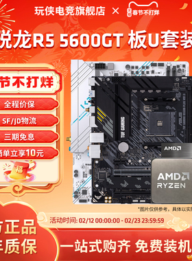 AMD锐龙R5 5600GT套装华硕A520微星B550迫击炮主板CPU套装板U套装