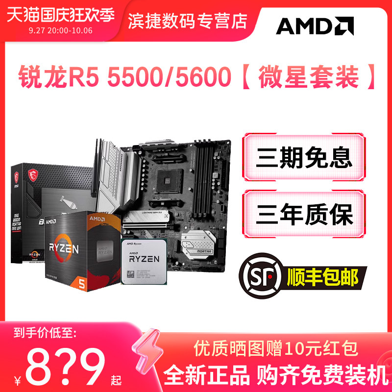 AMD锐龙5500/5600散片套装搭华硕B550M重炮手微星昂达主板CPU套装怎么看?