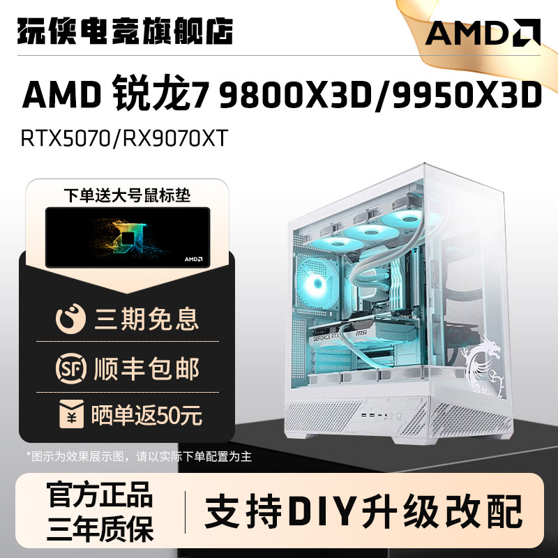 AMD锐龙R7 9800X3D/9950X3D微星白龙/刀锋钛主板/RTX5070/9070XT白色海景房台式电脑主机高配组装机整机