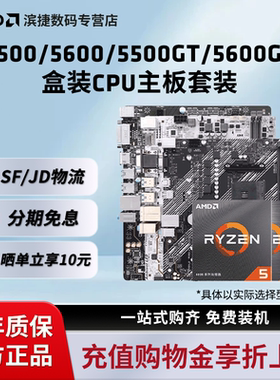 AMD锐龙5500/5600GT盒装+华硕微星铭瑄B450B550M主板CPU套装