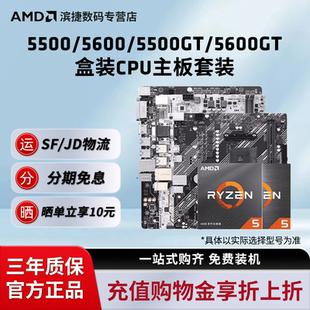 华硕微星铭瑄B450B550M主板CPU套装 AMD锐龙5500 5600GT盒装