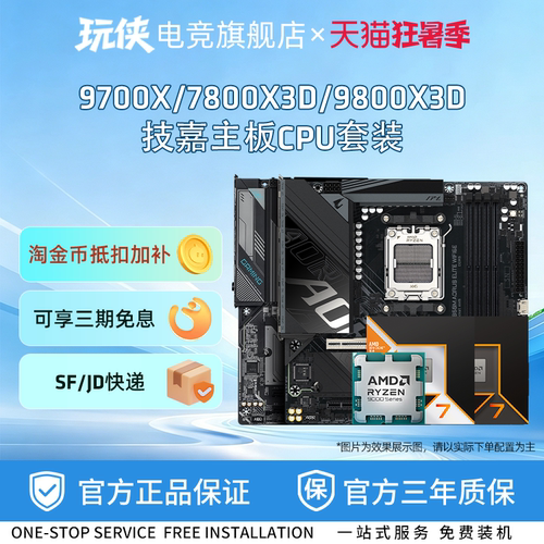 9700X/7800X3D/9800X3D技嘉套装