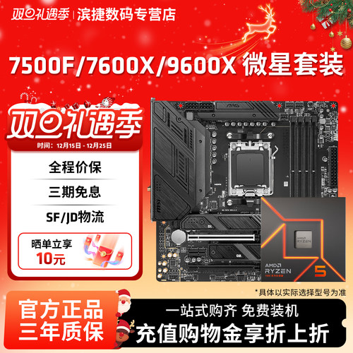 AMD锐龙7500F/9600X微星套装