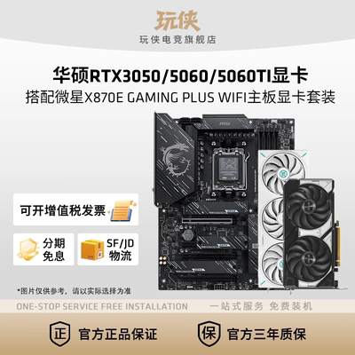 华硕5060TI搭微星X870E主板套餐