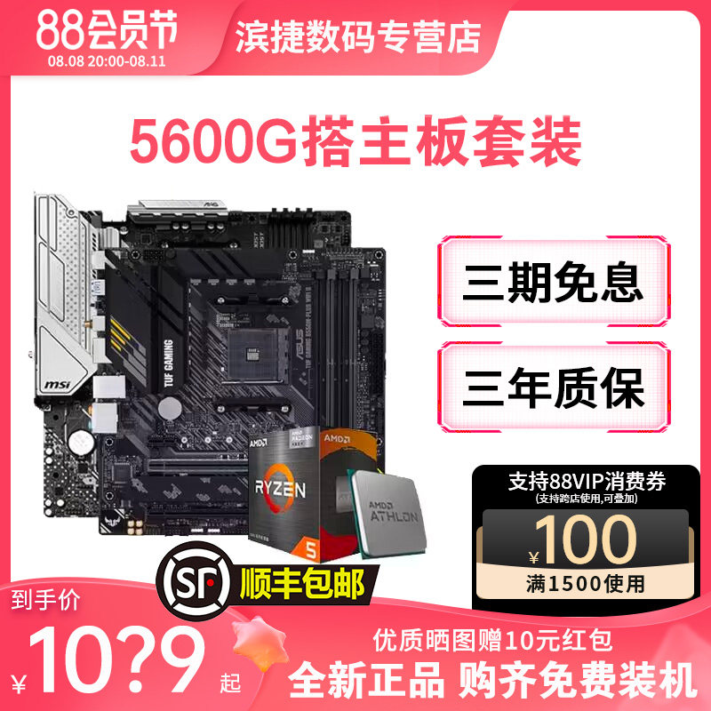 AMD锐龙R5 5600G散片搭微星B550M迫击炮 华硕重炮手 CPU主板套装怎么看?