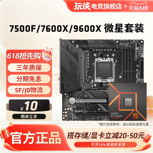 AMD锐龙7500F/9600X微星套装