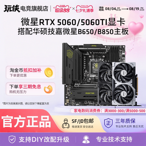 微星RTX5060//5050/5060TI 8G显卡搭技嘉微星B650M/B850M主板套餐