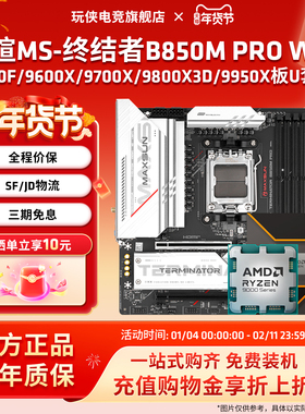 铭瑄终结者B850M PRO WIFI搭锐龙9600X/9700X/9800X3DCPU主板套装