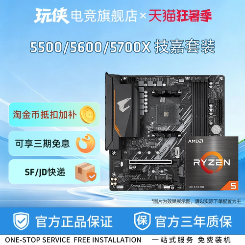AMD锐龙5600搭技嘉板U套装