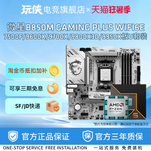 微星B850M GAMINGPLUSWIFI 9600X9700X 9800X3D 9950X板U套装