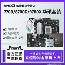 AMD锐龙7 7700/9700X/8700G套装华硕B650/B850M重炮手主板CPU套装