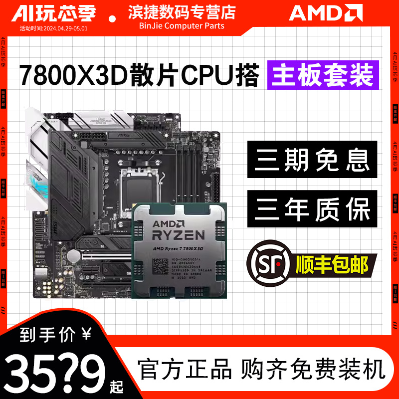 AMD锐龙R7 7800X3D散片套装搭华硕微星B650/X670系列主板CPU套装-封面