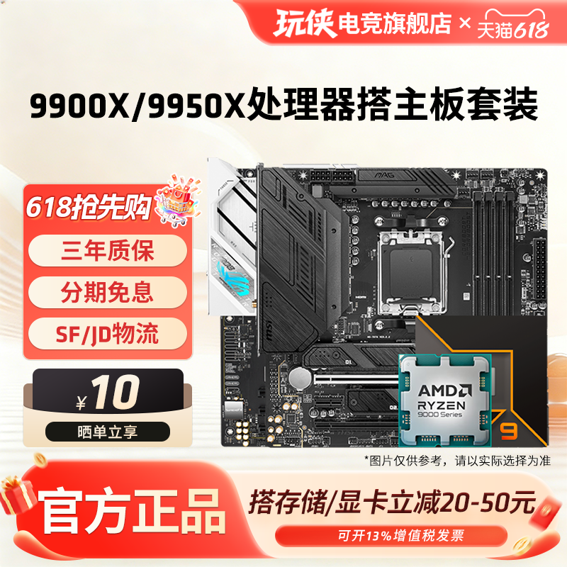 AMD锐龙R9 9900X/9950X套装搭华硕B850/X870吹雪微星主板CPU套装