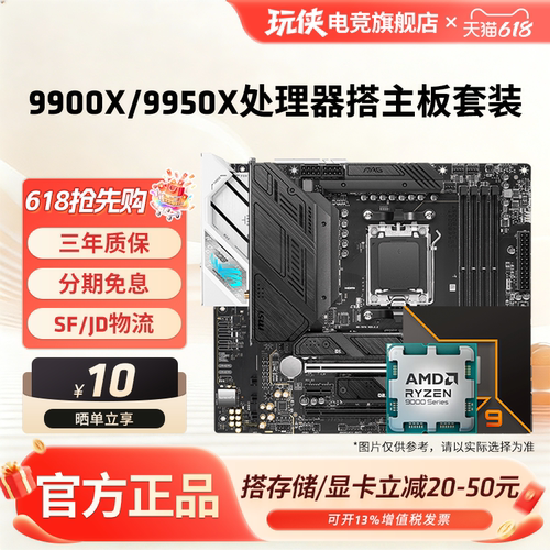 AMD锐龙R99900X/9950X板U套装