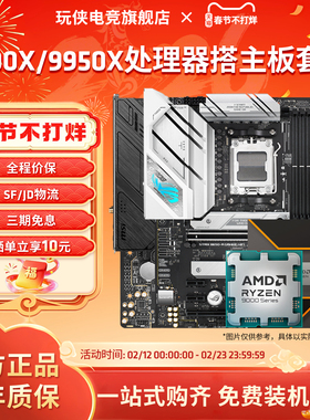 AMD锐龙R9 9900X/9950X套装搭华硕B850/X870吹雪微星主板CPU套装