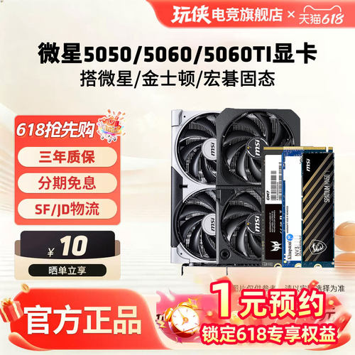 微星RTX5060/5060/5060TI 8G显卡搭配微星金士顿宏碁固态硬盘套装