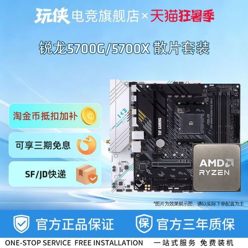 AMD5700G/5700X散片主板套装