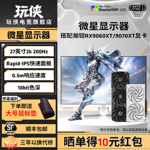 微星27英寸OLED白刃游戏显示器搭配瀚铠RX9060XT/9070XT显卡套餐