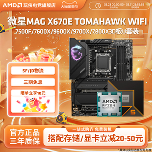 TOMAHAWK 板U套装 WIFI战斧搭锐龙9600X 9800X3D 9700X 微星X670E