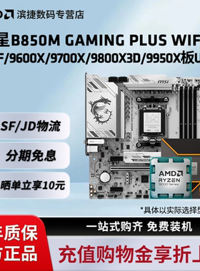 微星B840 B850M GAMINGPLUSWIFI9600X9700X 9800X3D 9950X板U套装
