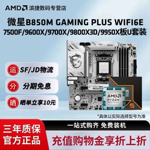 9950X板U套装 微星B840 9800X3D GAMINGPLUSWIFI9600X9700X B850M